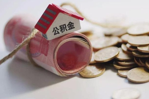 沧州提取住房公积金的流程（提取公积金步骤）